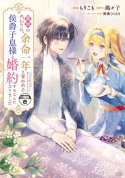 義姉の代わりに、余命一年と言われる侯爵子息様と婚約することになりました　分冊版 8 冊セット 最新刊まで