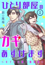 ひとり部屋のカギあずけます～すてきな第一発見者～【分冊版】　２