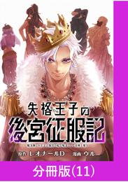 失格王子の後宮征服記　魔力無しの王子は後宮の妃を味方にして玉座を奪う【分冊版】 （11）