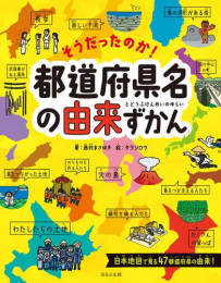 そうだったのか!都道府県名の由来ずかん