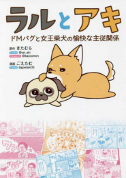 ラルとアキ - ドMパグと女王柴犬の愉快な主従関係 - (1巻 全巻)