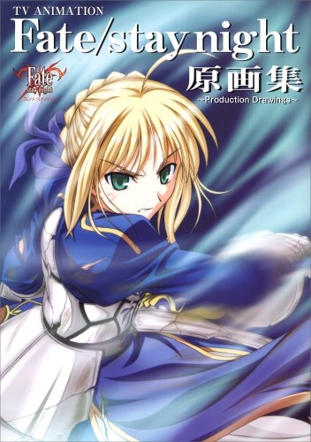 フェイト Fate Stay Night原画集 Production 漫画全巻ドットコム