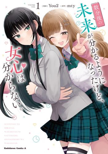 数分後の未来が分かるようになったけど、女心は分からない。 (1巻 最新刊)