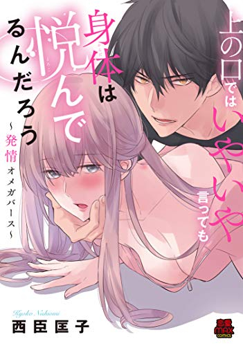 上の口ではいやいや言っても身体は悦んでるんだろう〜発情オメガバース〜 (1巻 全巻)