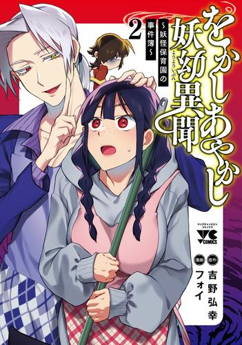 をかしあやかし妖幼異聞〜妖怪保育園の事件簿〜 (1-2巻 全巻)