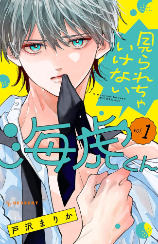 見られちゃいけない海虎くん (1巻 最新刊)