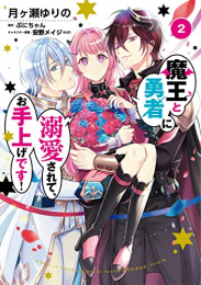 魔王と勇者に溺愛されて、お手上げです! (1-2巻 全巻)