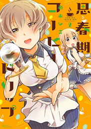 思春期コーヒードリップ (1-2巻 最新刊)