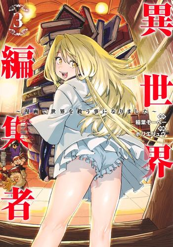 異世界編集者〜漫画で世界を救う事になりました〜 (1-2巻 最新刊)