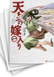 [中古]天女の嫁入り (1-3巻)