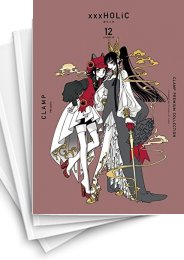 コミック まとめ売り】×××HOLiC 1〜19 - 少女漫画