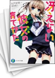 [中古][ライトノベル]冴えない彼女の育てかた (全13冊)