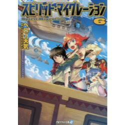 [ライトノベル]スピリット・マイグレーション (全6冊)