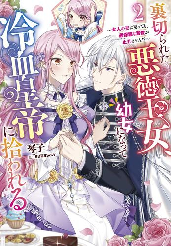 [ライトノベル]裏切られた悪徳王女、幼女になって冷血皇帝に拾われる (全2冊)