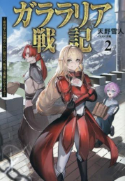 [ライトノベル]ガララリア戦記 〜姫将軍に見初められた傭兵が、戦場で英雄になるまで〜 (全1冊)
