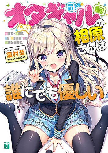 [ライトノベル]オタギャルの相原さんは誰にでも優しい (全1冊)