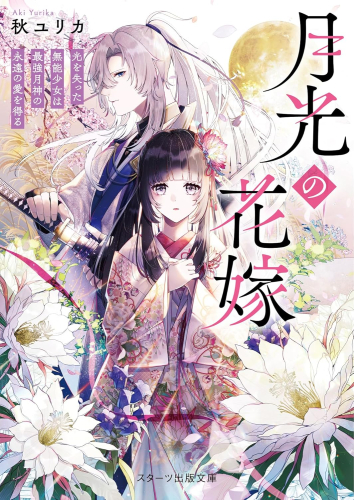[ライトノベル]月光の花嫁〜光を失った無能少女は最強月神の永遠の愛を得る〜 (全1冊)