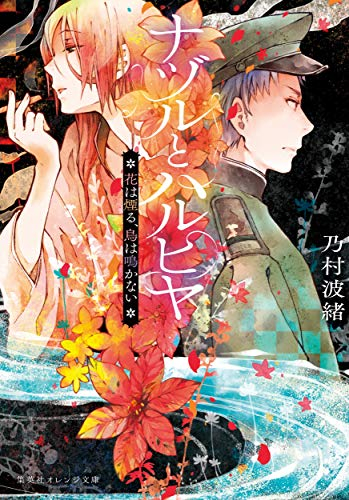 [ライトノベル]ナヅルとハルヒヤ 花は煙る、鳥は鳴かない (全1冊)