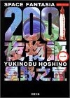 2001夜物語 (1-3巻 全巻)