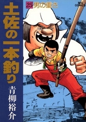 電子版 土佐の一本釣り 25 冊セット全巻 青柳裕介 漫画全巻ドットコム