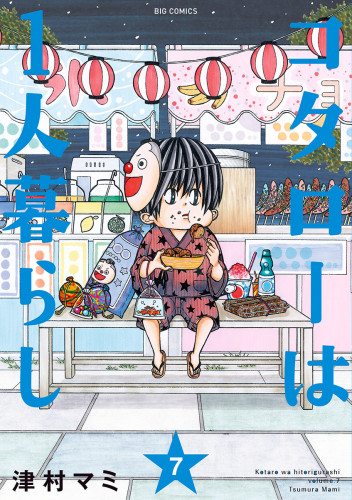 ランキング1位獲得 取寄商品 Dvd 国内tvドラマ コタローは1人暮らし Dvd Box 送料無料 格安人気