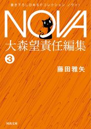 NOVA１【分冊版】エンゼル・フレンチ