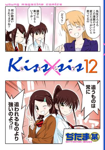 Ｋｉｓｓ×ｓｉｓ 弟にキスしちゃダメですか？（１２） | 漫画全巻