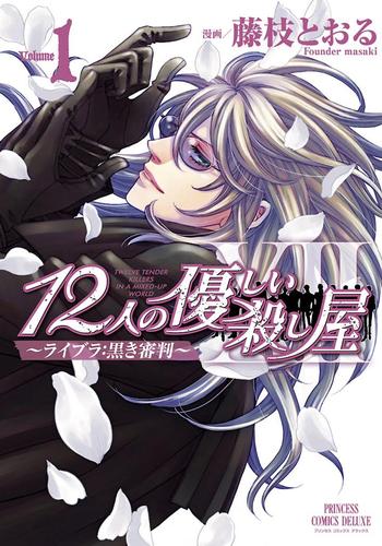 12人の優しい殺し屋　～ライブラ：黒き審判～　Volume1