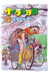 サイクル野郎（9）