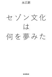 セゾン文化は何を夢みた