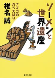 ソーメンと世界遺産　ナマコのからえばり