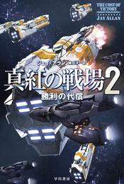 真紅の戦場 2 冊セット 最新刊まで