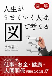 図解　人生がうまくいく人は図で考える