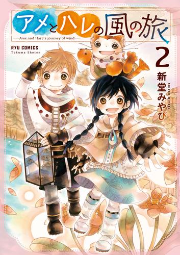 アメとハレの風の旅 2 冊セット 最新刊まで