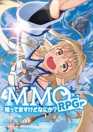 MMORPG？知ってますけどなにか？