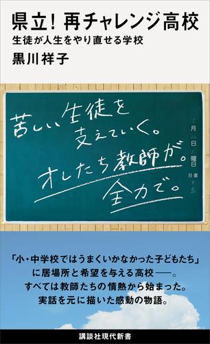 県立！　再チャレンジ高校　生徒が人生をやり直せる学校