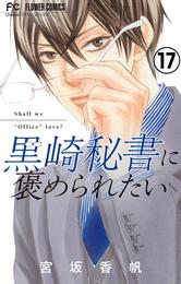 黒崎秘書に褒められたい【マイクロ】（１７）