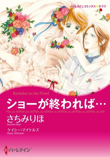 ショーが終われば…【分冊】 2巻