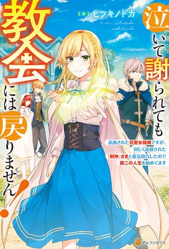 【SS付き】泣いて謝られても教会には戻りません！　～追放された元聖女候補ですが、同じく追放された『剣神』さまと意気投合したので第二の人生を始めてます～