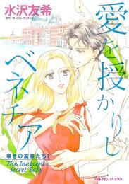 愛を授かりしベネチア〈嘆きの富豪たちＩ〉【分冊】 12巻