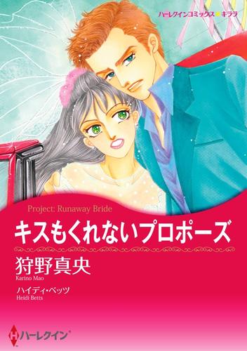 キスもくれないプロポーズ【分冊】 6巻