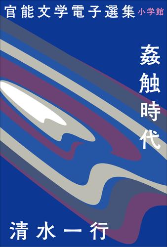 官能文学電子選集　清水一行『姦触時代』