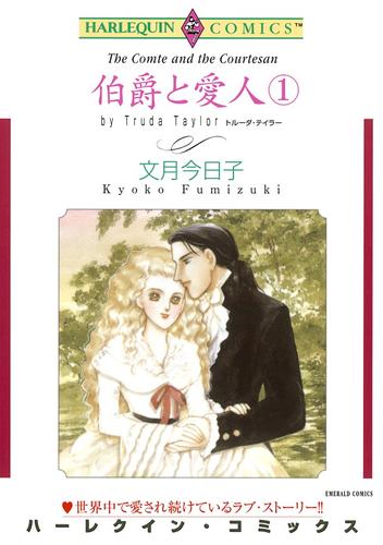 伯爵と愛人 １巻【分冊】 1巻