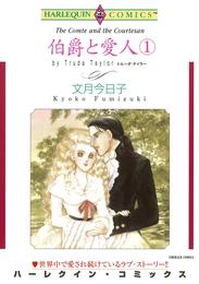 伯爵と愛人 １巻【分冊】 1巻