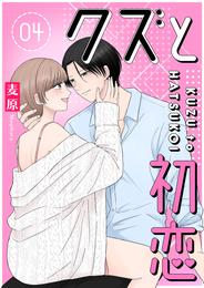 クズと初恋 4 冊セット 全巻