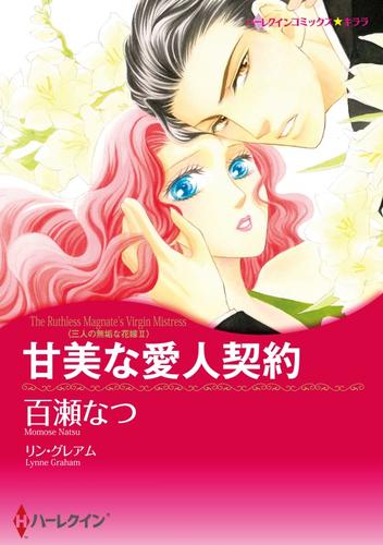 甘美な愛人契約〈三人の無垢な花嫁Ⅱ〉【分冊】 3巻