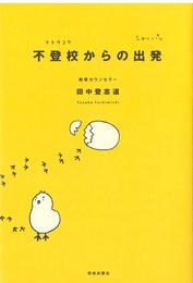 不登校からの出発