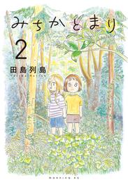 みちかとまり 2 冊セット 最新刊まで