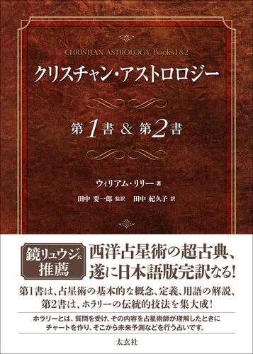 クリスチャン・アストロロジー 第1書&第2書