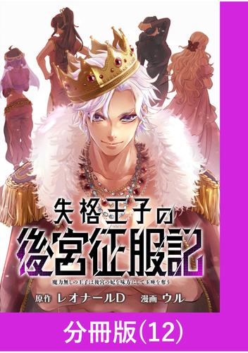 失格王子の後宮征服記　魔力無しの王子は後宮の妃を味方にして玉座を奪う【分冊版】 12 冊セット 最新刊まで